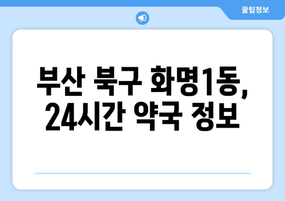 부산시 북구 화명1동 24시간 토요일 일요일 휴일 공휴일 야간 약국