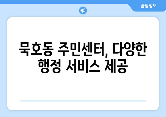 강원도 동해시 묵호동 주민센터 행정복지센터 주민자치센터 동사무소 면사무소 전화번호 위치