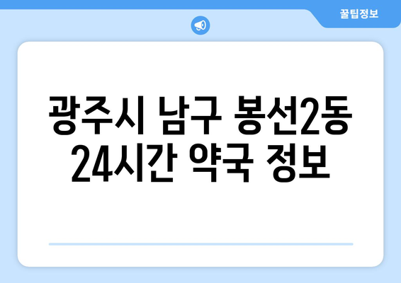 광주시 남구 봉선2동 24시간 토요일 일요일 휴일 공휴일 야간 약국