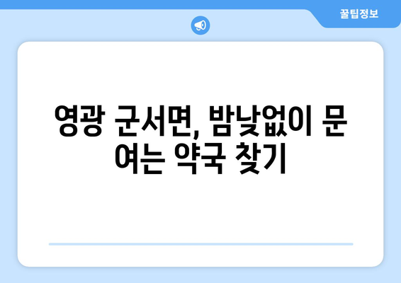 전라남도 영광군 군서면 24시간 토요일 일요일 휴일 공휴일 야간 약국