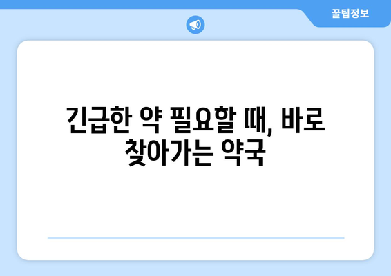 서울시 광진구 중곡제2동 24시간 토요일 일요일 휴일 공휴일 야간 약국