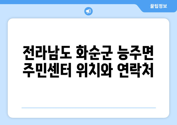 전라남도 화순군 능주면 주민센터 행정복지센터 주민자치센터 동사무소 면사무소 전화번호 위치