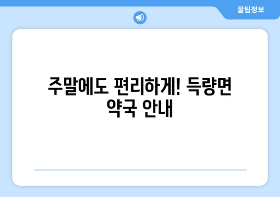 전라남도 보성군 득량면 24시간 토요일 일요일 휴일 공휴일 야간 약국