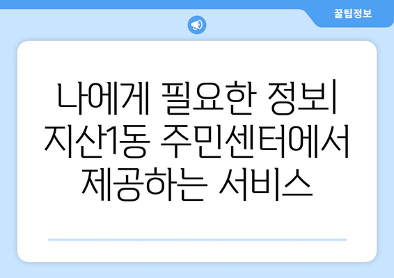 광주시 동구 지산1동 주민센터 행정복지센터 주민자치센터 동사무소 면사무소 전화번호 위치