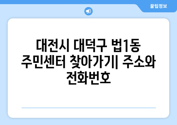 대전시 대덕구 법1동 주민센터 행정복지센터 주민자치센터 동사무소 면사무소 전화번호 위치