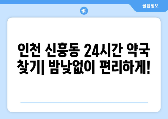 인천시 중구 신흥동 24시간 토요일 일요일 휴일 공휴일 야간 약국