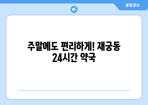 경기도 군포시 재궁동 24시간 토요일 일요일 휴일 공휴일 야간 약국