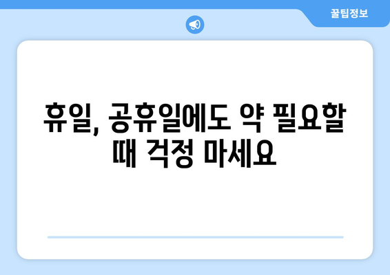 충청북도 충주시 산척동 24시간 토요일 일요일 휴일 공휴일 야간 약국