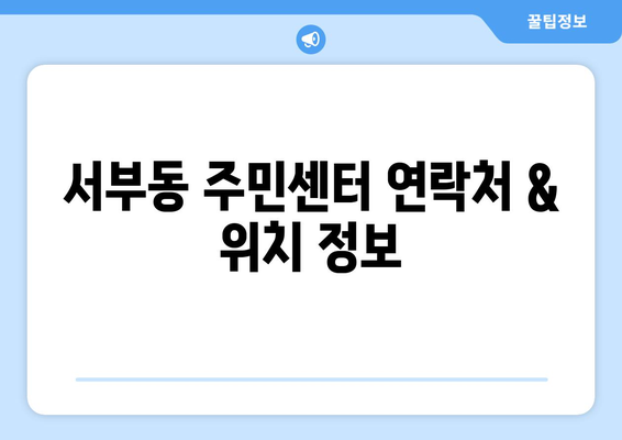 경상북도 영천시 서부동 주민센터 행정복지센터 주민자치센터 동사무소 면사무소 전화번호 위치