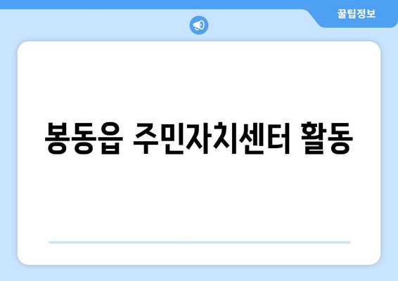 전라북도 완주군 봉동읍 주민센터 행정복지센터 주민자치센터 동사무소 면사무소 전화번호 위치