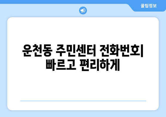 충청북도 청주시 흥덕구 운천동 주민센터 행정복지센터 주민자치센터 동사무소 면사무소 전화번호 위치