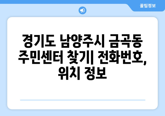 경기도 남양주시 금곡동 주민센터 행정복지센터 주민자치센터 동사무소 면사무소 전화번호 위치