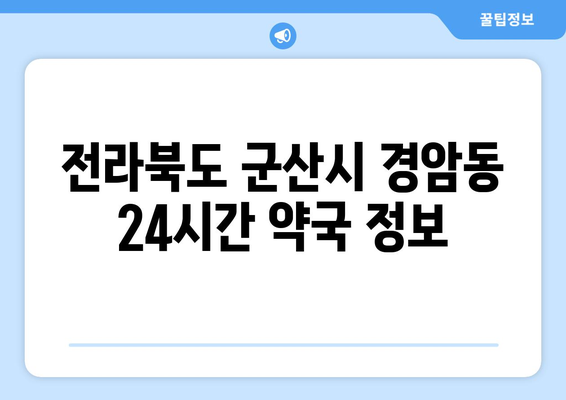 전라북도 군산시 경암동 24시간 토요일 일요일 휴일 공휴일 야간 약국