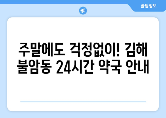 경상남도 김해시 불암동 24시간 토요일 일요일 휴일 공휴일 야간 약국