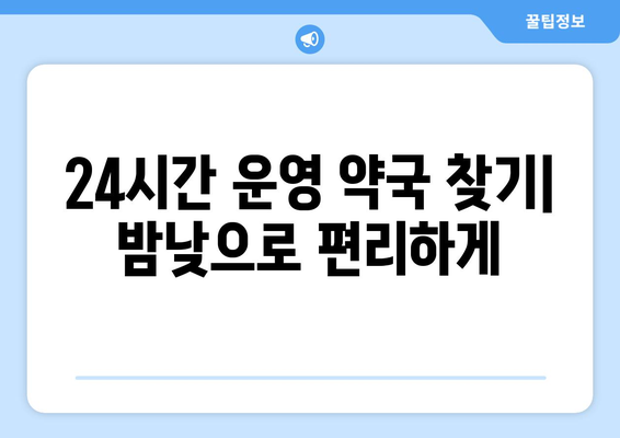 전라남도 화순군 동복면 24시간 토요일 일요일 휴일 공휴일 야간 약국