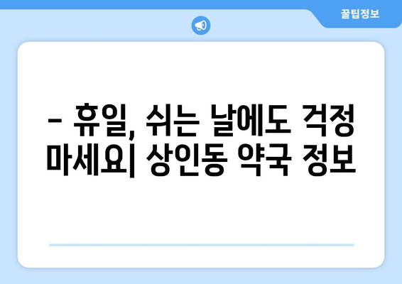 대구시 달서구 상인1동 24시간 토요일 일요일 휴일 공휴일 야간 약국