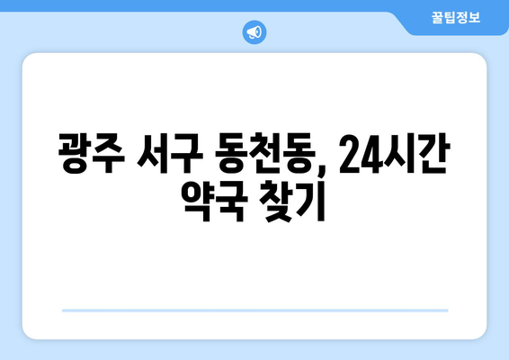 광주시 서구 동천동 24시간 토요일 일요일 휴일 공휴일 야간 약국