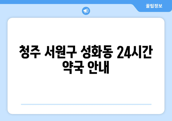 충청북도 청주시 서원구 성화동 24시간 토요일 일요일 휴일 공휴일 야간 약국