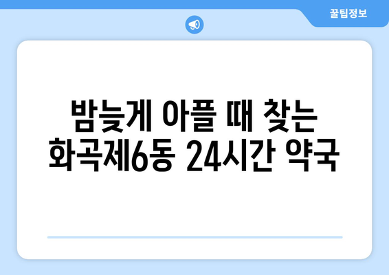 서울시 강서구 화곡제6동 24시간 토요일 일요일 휴일 공휴일 야간 약국