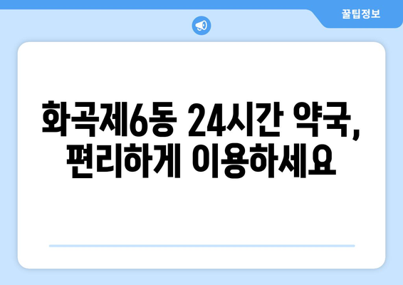 서울시 강서구 화곡제6동 24시간 토요일 일요일 휴일 공휴일 야간 약국