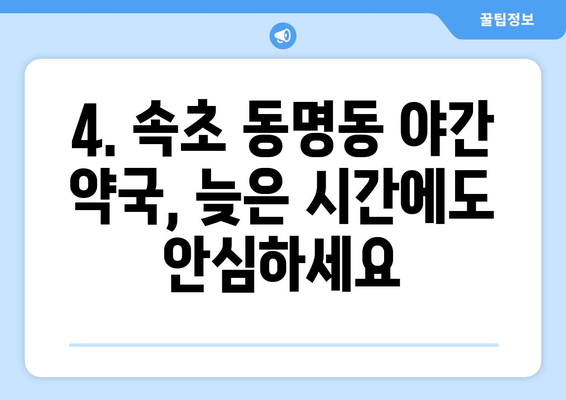 강원도 속초시 동명동 24시간 토요일 일요일 휴일 공휴일 야간 약국