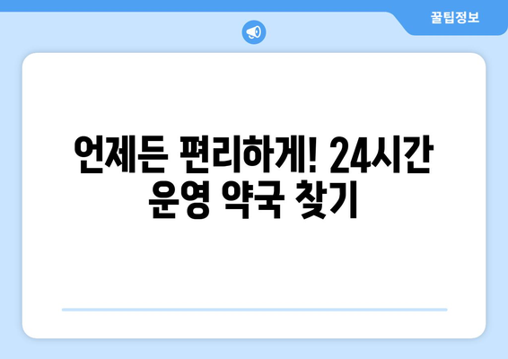 서울시 은평구 갈현제1동 24시간 토요일 일요일 휴일 공휴일 야간 약국