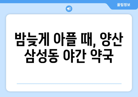 경상남도 양산시 삼성동 24시간 토요일 일요일 휴일 공휴일 야간 약국