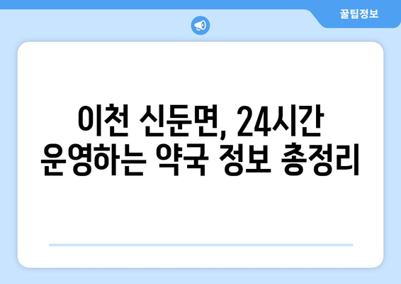 경기도 이천시 신둔면 24시간 토요일 일요일 휴일 공휴일 야간 약국