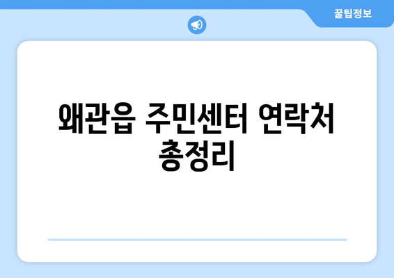 경상북도 칠곡군 왜관읍 주민센터 행정복지센터 주민자치센터 동사무소 면사무소 전화번호 위치