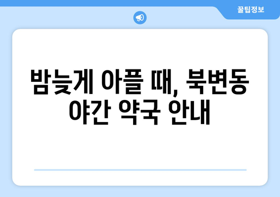 경기도 김포시 북변동 24시간 토요일 일요일 휴일 공휴일 야간 약국