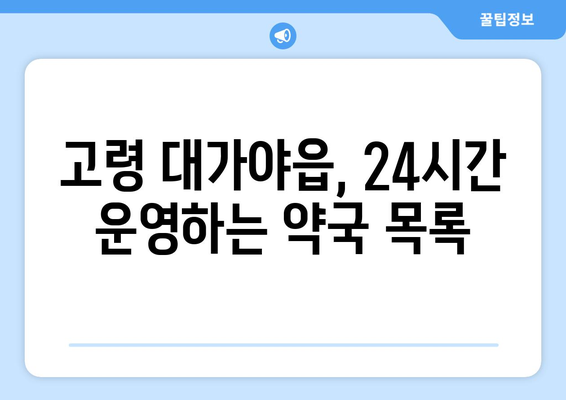 경상북도 고령군 대가야읍 24시간 토요일 일요일 휴일 공휴일 야간 약국