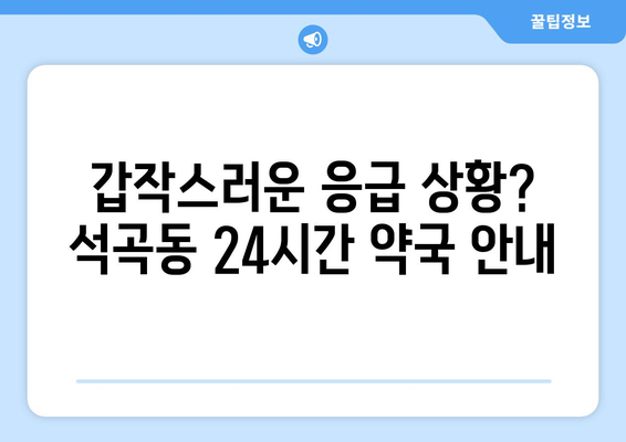 광주시 북구 석곡동 24시간 토요일 일요일 휴일 공휴일 야간 약국