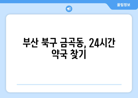 부산시 북구 금곡동 24시간 토요일 일요일 휴일 공휴일 야간 약국