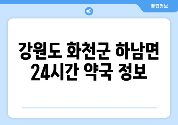 강원도 화천군 하남면 24시간 토요일 일요일 휴일 공휴일 야간 약국