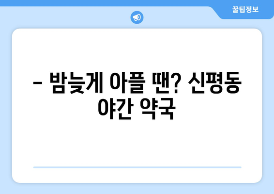 경상북도 구미시 신평동 24시간 토요일 일요일 휴일 공휴일 야간 약국