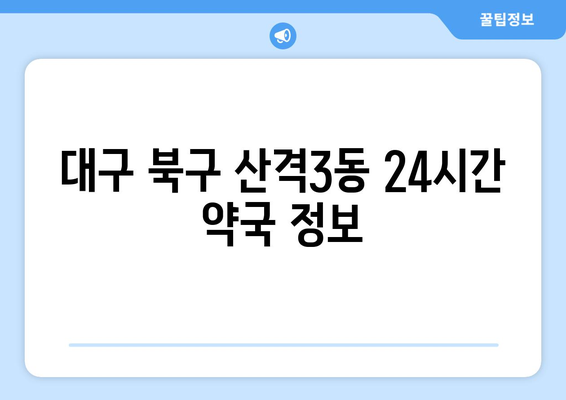 대구시 북구 산격3동 24시간 토요일 일요일 휴일 공휴일 야간 약국