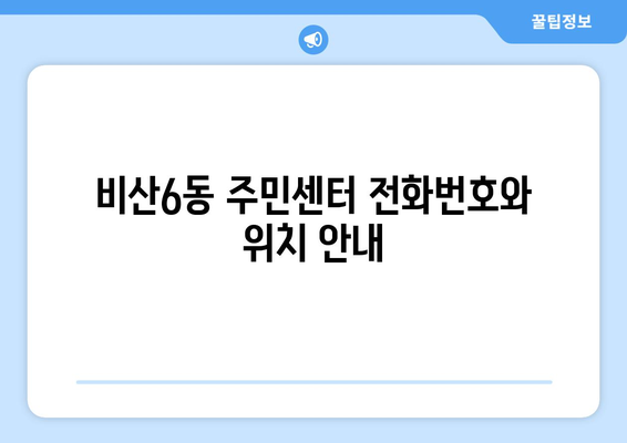 대구시 서구 비산6동 주민센터 행정복지센터 주민자치센터 동사무소 면사무소 전화번호 위치