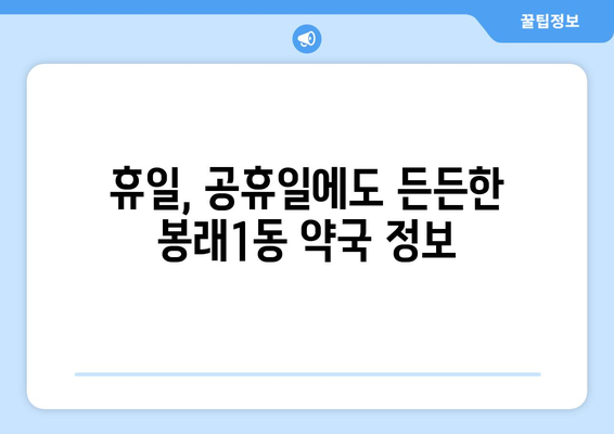 부산시 영도구 봉래1동 24시간 토요일 일요일 휴일 공휴일 야간 약국