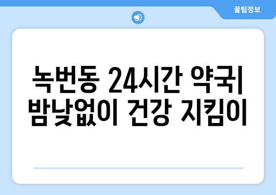 서울시 은평구 녹번동 24시간 토요일 일요일 휴일 공휴일 야간 약국