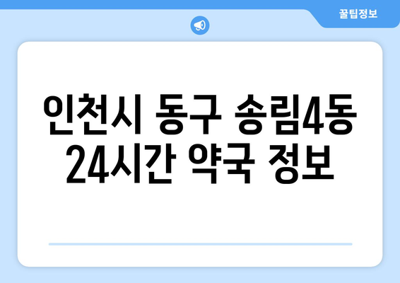 인천시 동구 송림4동 24시간 토요일 일요일 휴일 공휴일 야간 약국