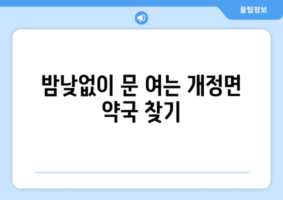 전라북도 군산시 개정면 24시간 토요일 일요일 휴일 공휴일 야간 약국