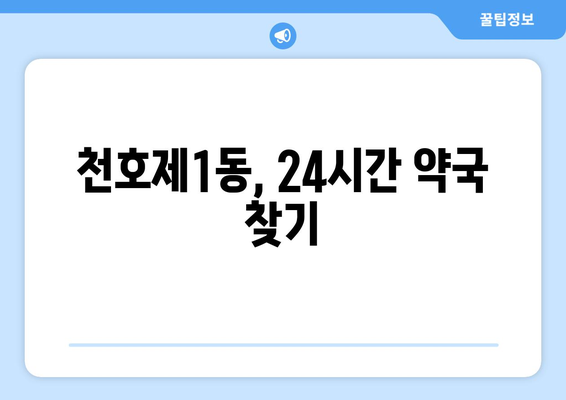 서울시 강동구 천호제1동 24시간 토요일 일요일 휴일 공휴일 야간 약국