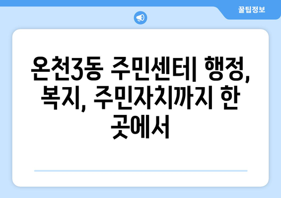 부산시 동래구 온천3동 주민센터 행정복지센터 주민자치센터 동사무소 면사무소 전화번호 위치