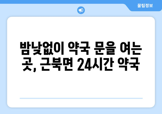 강원도 철원군 근북면 24시간 토요일 일요일 휴일 공휴일 야간 약국