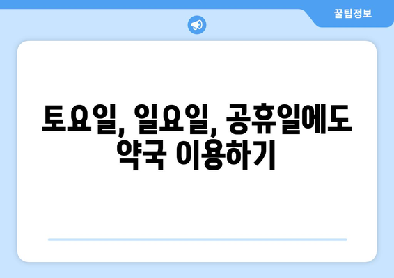 서울시 노원구 월계2동 24시간 토요일 일요일 휴일 공휴일 야간 약국