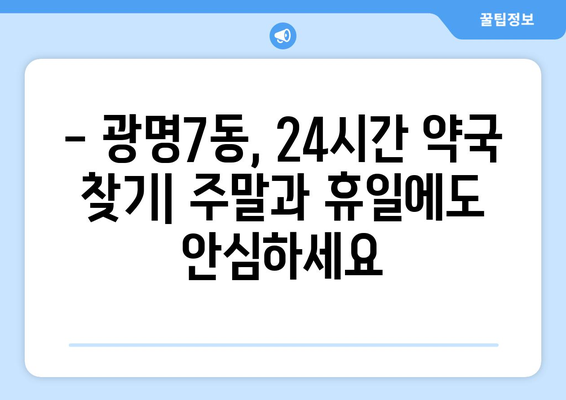 경기도 광명시 광명7동 24시간 토요일 일요일 휴일 공휴일 야간 약국