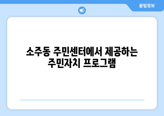 경상남도 양산시 소주동 주민센터 행정복지센터 주민자치센터 동사무소 면사무소 전화번호 위치