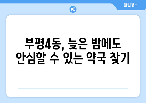 인천시 부평구 부평4동 24시간 토요일 일요일 휴일 공휴일 야간 약국