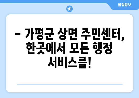 경기도 가평군 상면 주민센터 행정복지센터 주민자치센터 동사무소 면사무소 전화번호 위치