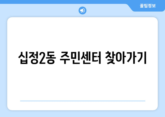 인천시 부평구 십정2동 주민센터 행정복지센터 주민자치센터 동사무소 면사무소 전화번호 위치